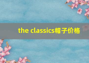 the classics帽子价格